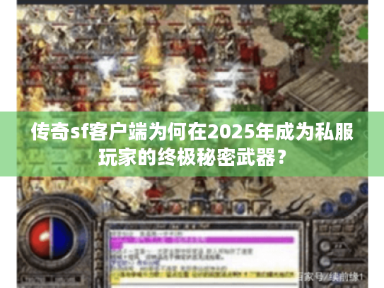 传奇sf客户端为何在2025年成为私服玩家的终极秘密武器？