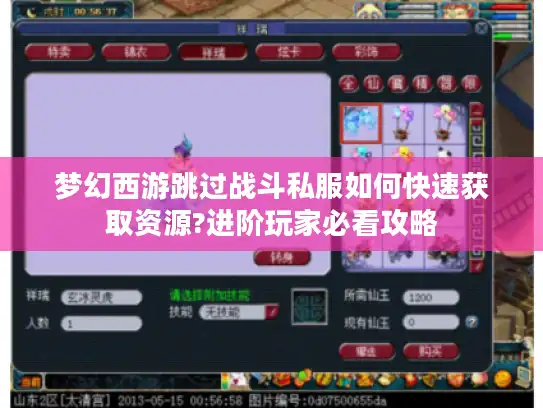 梦幻西游跳过战斗私服如何快速获取资源?进阶玩家必看攻略