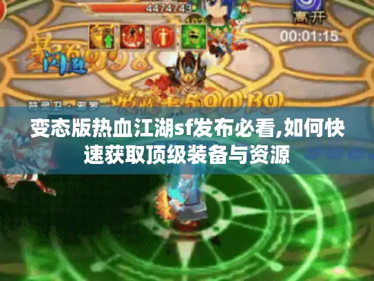 变态版热血江湖sf发布必看,如何快速获取顶级装备与资源