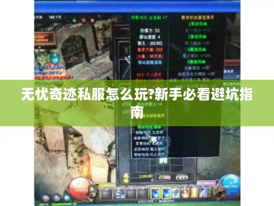 无忧奇迹私服怎么玩?新手必看避坑指南