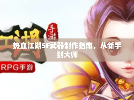 热血江湖SF武器制作指南，从新手到大师