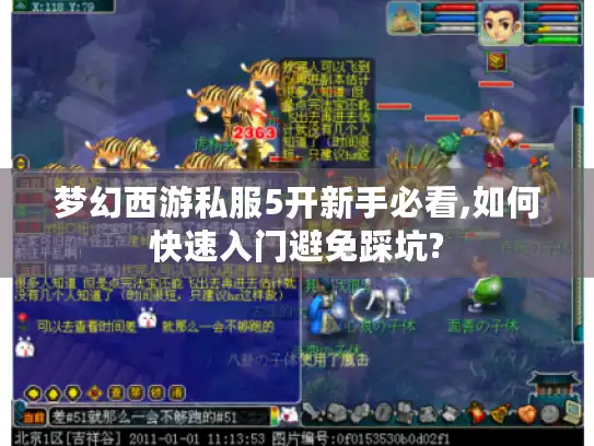 梦幻西游私服5开新手必看,如何快速入门避免踩坑? 梦幻西游私服5开新手必看,如何快速入门避免踩坑?