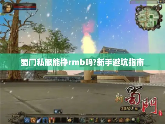 蜀门私服能挣rmb吗?新手避坑指南 蜀门私服能挣rmb吗?新手避坑指南