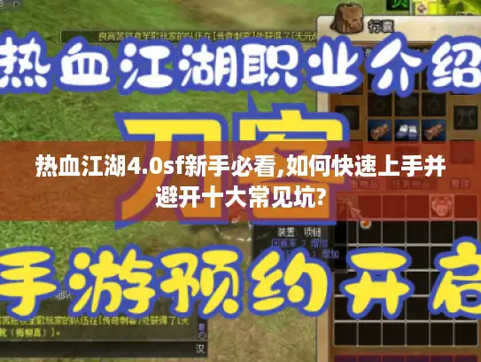 热血江湖4.0sf新手必看,如何快速上手并避开十大常见坑?