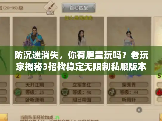 防沉迷消失,你有胆量玩吗?老玩家揭秘3招找稳定无限制私服版本 防沉迷消失,你有胆量玩吗?老玩家揭秘3招找稳定无限制私服版本