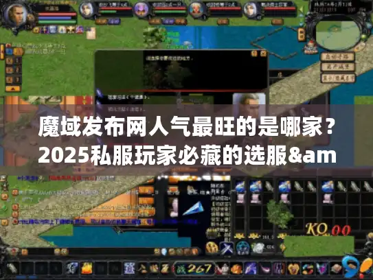魔域发布网人气最旺的是哪家？2025私服玩家必藏的选服&开荒全攻略