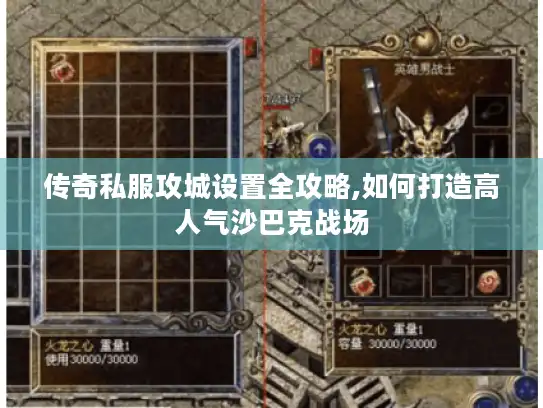 传奇私服攻城设置全攻略,如何打造高人气沙巴克战场