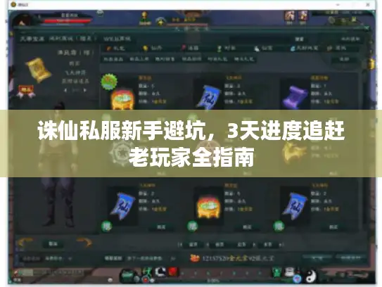 诛仙私服新手避坑,3天进度追赶老玩家全指南 诛仙私服新手避坑,3天进度追赶老玩家全指南