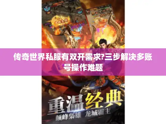 传奇世界私服有双开需求?三步解决多账号操作难题