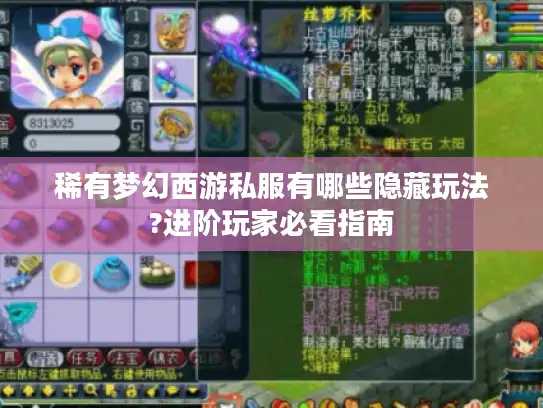 稀有梦幻西游私服有哪些隐藏玩法?进阶玩家必看指南 稀有梦幻西游私服有哪些隐藏玩法?进阶玩家必看指南