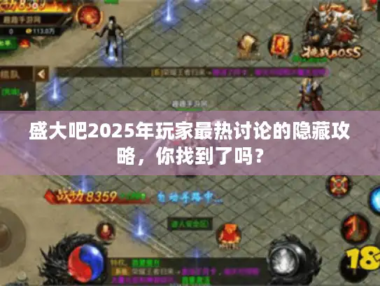 盛大吧2025年玩家最热讨论的隐藏攻略，你找到了吗？