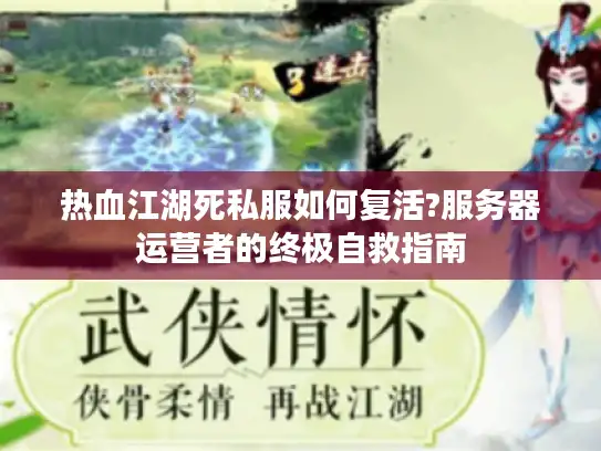 热血江湖死私服如何复活?服务器运营者的终极自救指南