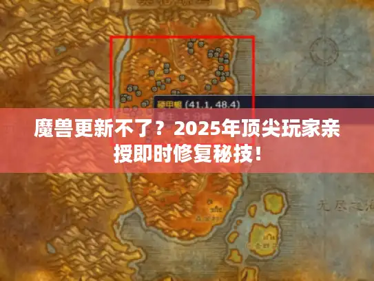 魔兽更新不了？2025年顶尖玩家亲授即时修复秘技！