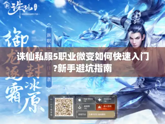 诛仙私服5职业微变如何快速入门?新手避坑指南