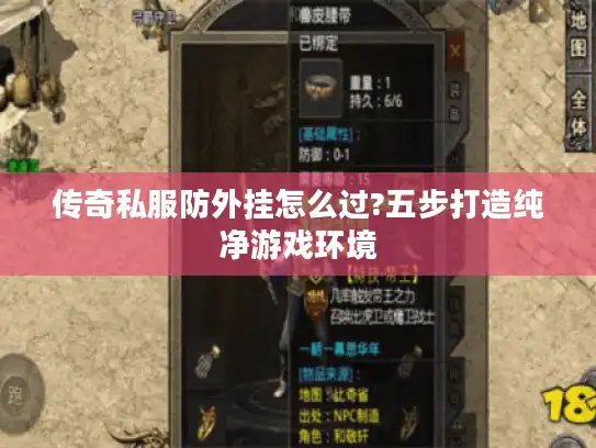 传奇私服防外挂怎么过?五步打造纯净游戏环境