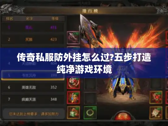 传奇私服防外挂怎么过?五步打造纯净游戏环境
