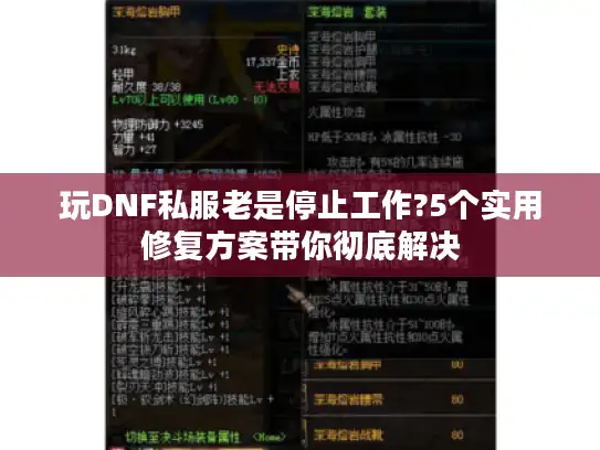 玩DNF私服老是停止工作?5个实用修复方案带你彻底解决