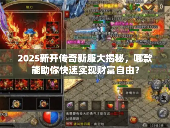 2025新开传奇新服大揭秘，哪款能助你快速实现财富自由？