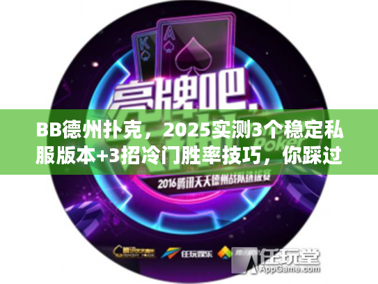 BB德州扑克，2025实测3个稳定私服版本+3招冷门胜率技巧，你踩过这些坑吗？