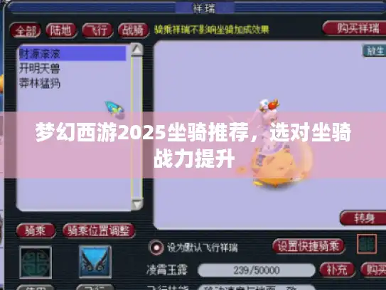 梦幻西游2025坐骑推荐，选对坐骑战力提升