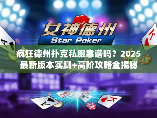 疯狂德州扑克私服靠谱吗？2025最新版本实测+高阶攻略全揭秘
