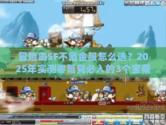冒险岛SF不氪金服怎么选?2025年实测零氪党必入的3个宝藏服+避坑指南 冒险岛SF不氪金服怎么选?2025年实测零氪党必入的3个宝藏服+避坑指南
