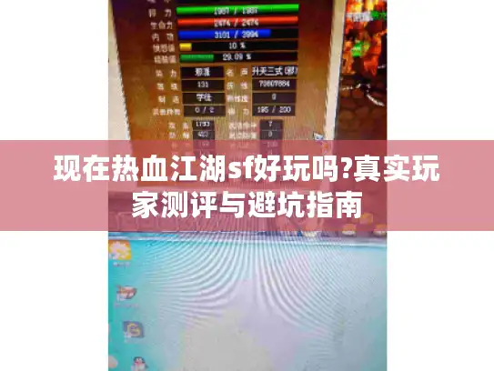 现在热血江湖sf好玩吗?真实玩家测评与避坑指南
