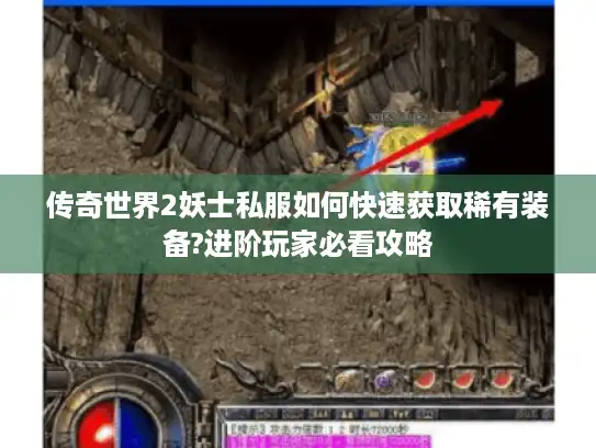 传奇世界2妖士私服如何快速获取稀有装备?进阶玩家必看攻略 传奇世界2妖士私服如何快速获取稀有装备?进阶玩家必看攻略