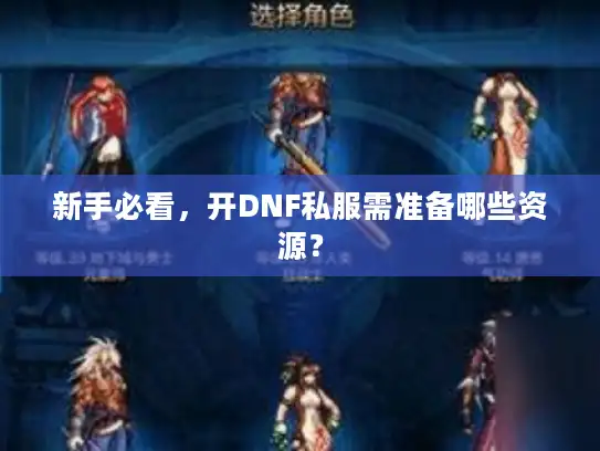 新手必看，开DNF私服需准备哪些资源？
