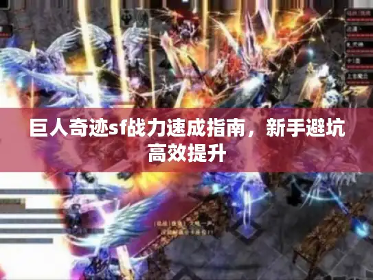 巨人奇迹sf战力速成指南，新手避坑高效提升
