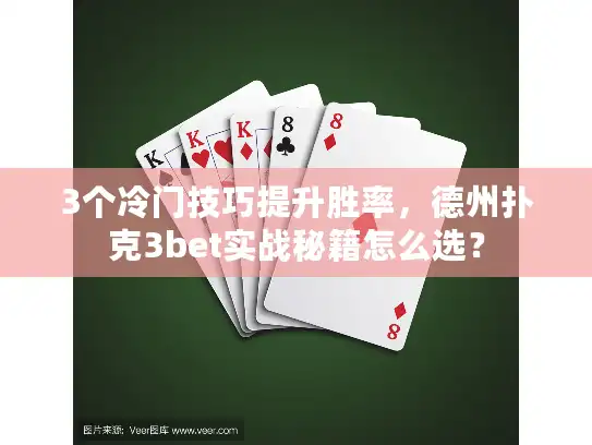 3个冷门技巧提升胜率,德州扑克3bet实战秘籍怎么选? 3个冷门技巧提升胜率,德州扑克3bet实战秘籍怎么选?