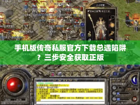 手机版传奇私服官方下载总遇陷阱？三步安全获取正版