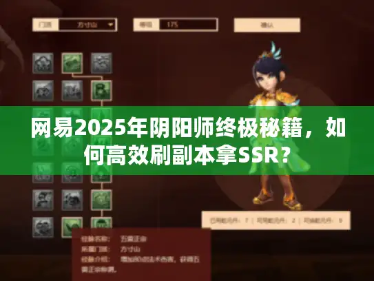网易2025年阴阳师终极秘籍,如何高效刷副本拿SSR? 网易2025年阴阳师终极秘籍,如何高效刷副本拿SSR?