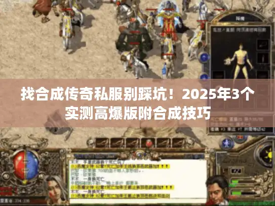 找合成传奇私服别踩坑！2025年3个实测高爆版附合成技巧