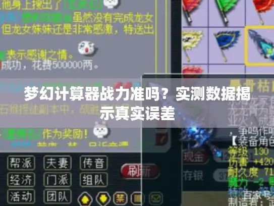 梦幻计算器战力准吗？实测数据揭示真实误差