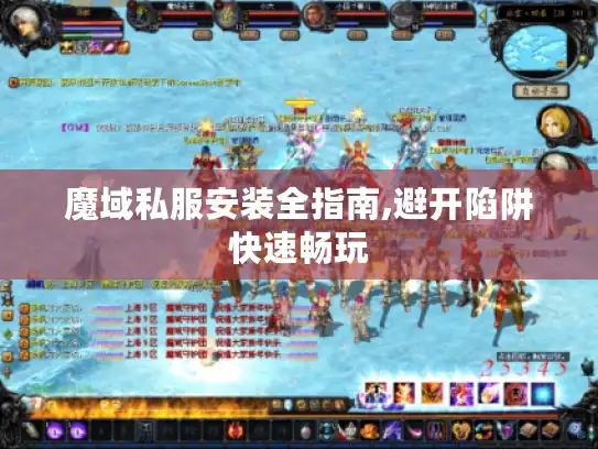 魔域私服安装全指南,避开陷阱快速畅玩 魔域私服安装全指南,避开陷阱快速畅玩