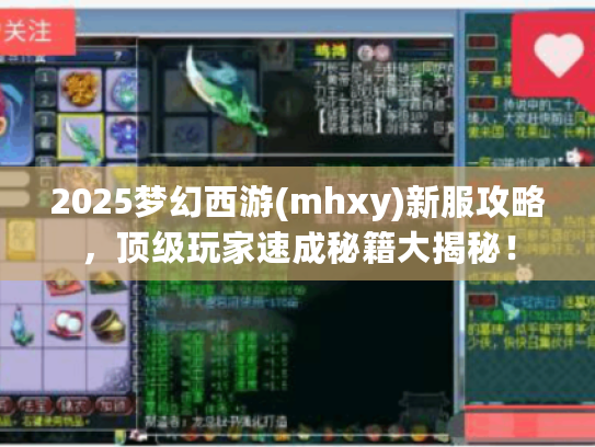 2025梦幻西游(mhxy)新服攻略，顶级玩家速成秘籍大揭秘！