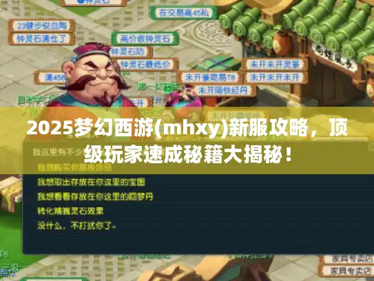 2025梦幻西游(mhxy)新服攻略，顶级玩家速成秘籍大揭秘！