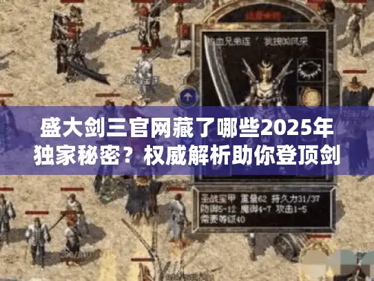 盛大剑三官网藏了哪些2025年独家秘密？权威解析助你登顶剑网3