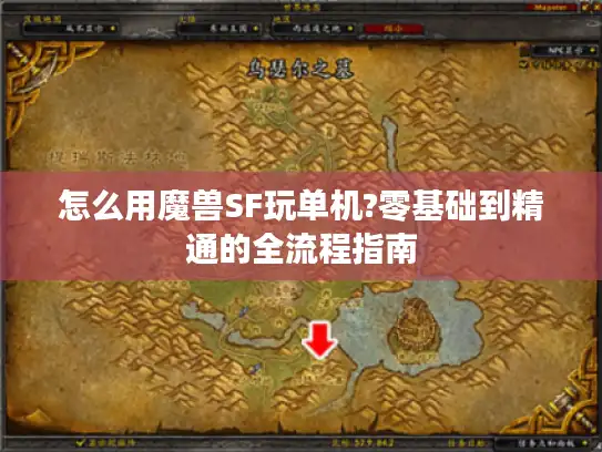 怎么用魔兽SF玩单机?零基础到精通的全流程指南 怎么用魔兽SF玩单机?零基础到精通的全流程指南