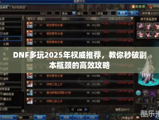 DNF多玩2025年权威推荐，教你秒破副本瓶颈的高效攻略