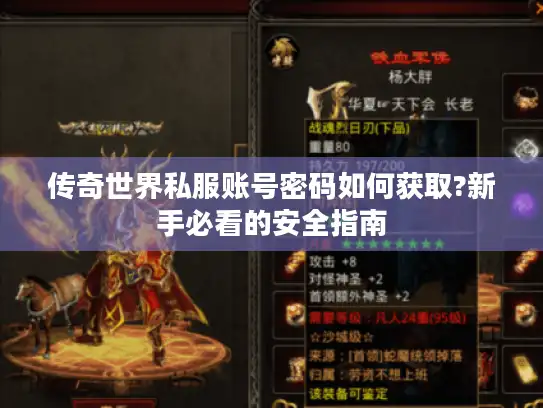 传奇世界私服账号密码如何获取?新手必看的安全指南