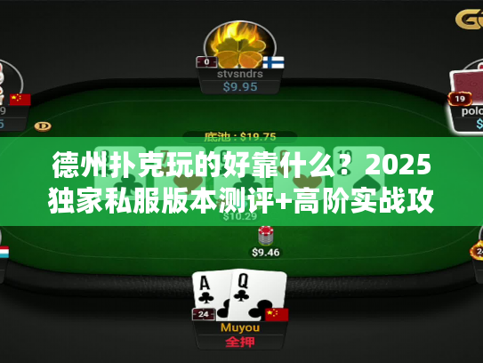 德州扑克玩的好靠什么？2025独家私服版本测评+高阶实战攻略（附胜率提升数据）