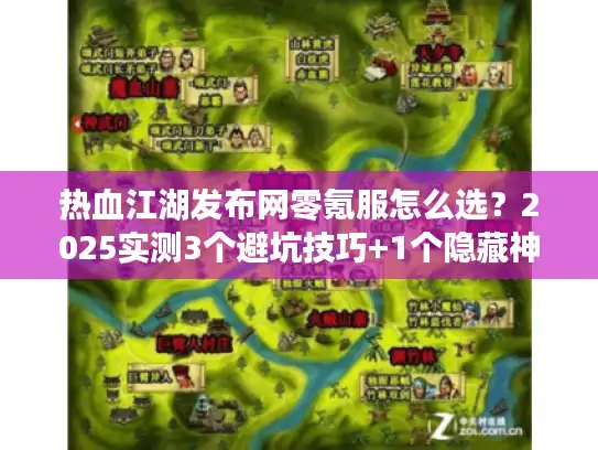热血江湖发布网零氪服怎么选？2025实测3个避坑技巧+1个隐藏神服推荐