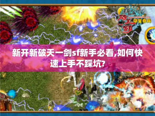 新开新破天一剑sf新手必看,如何快速上手不踩坑?
