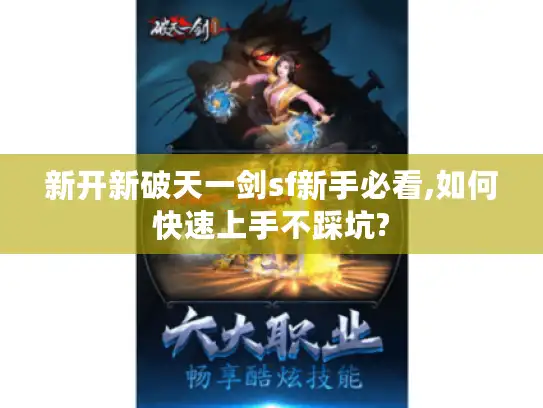 新开新破天一剑sf新手必看,如何快速上手不踩坑?