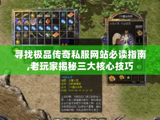 寻找极品传奇私服网站必读指南,老玩家揭秘三大核心技巧
