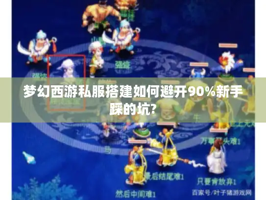梦幻西游私服搭建如何避开90%新手踩的坑?