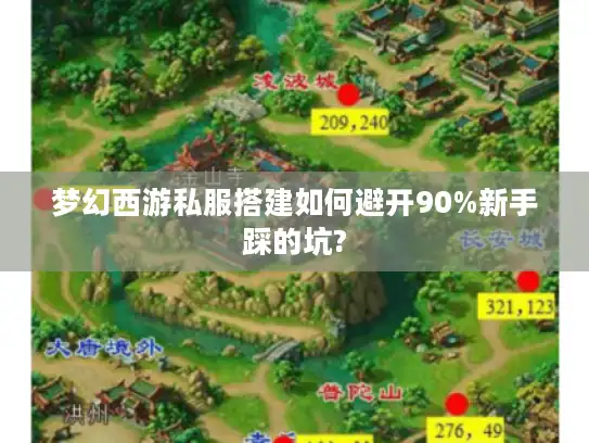 梦幻西游私服搭建如何避开90%新手踩的坑?