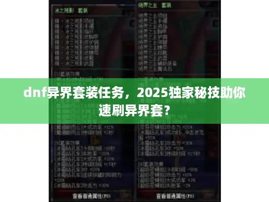 dnf异界套装任务，2025独家秘技助你速刷异界套？